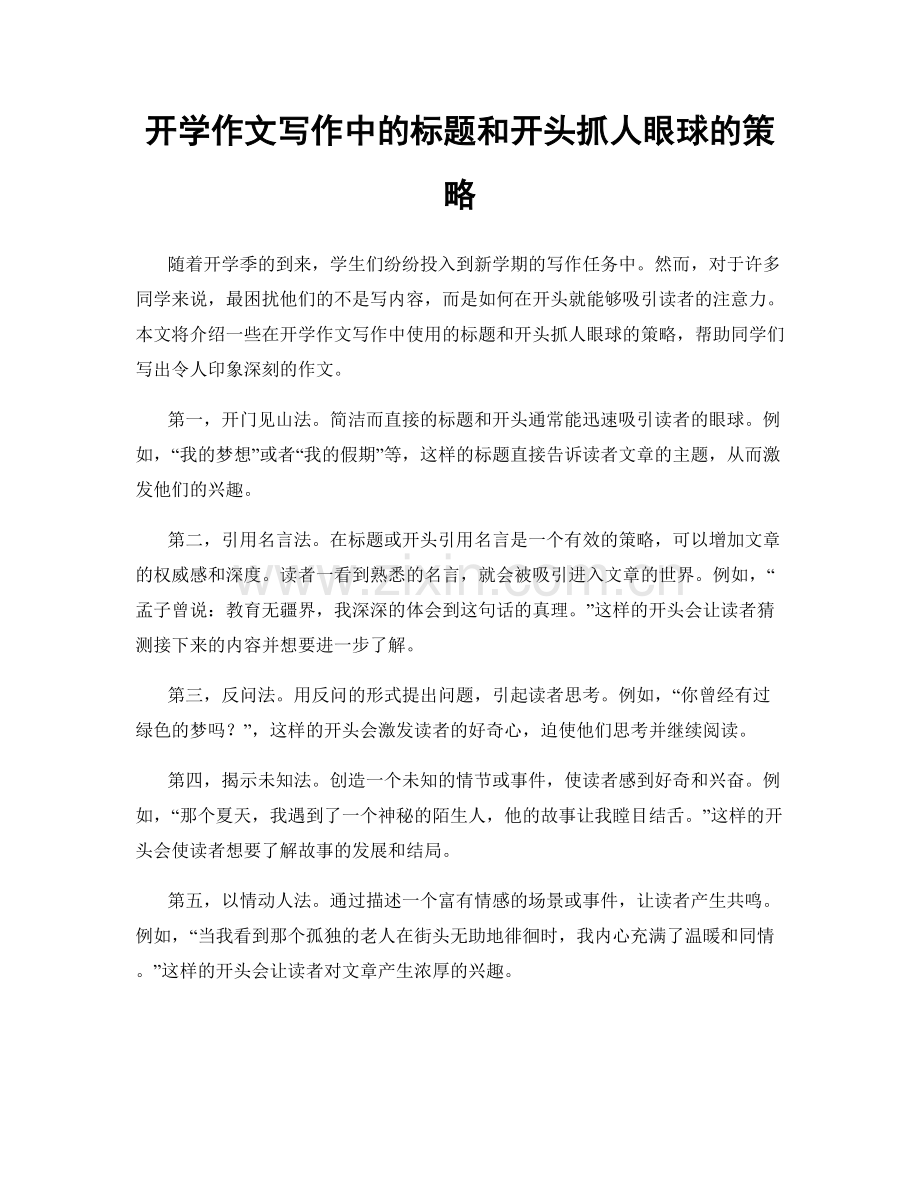 开学作文写作中的标题和开头抓人眼球的策略.docx_第1页