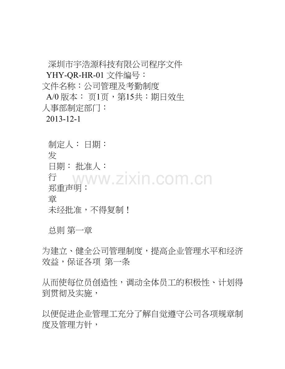 公司管理及考勤制度.doc_第1页