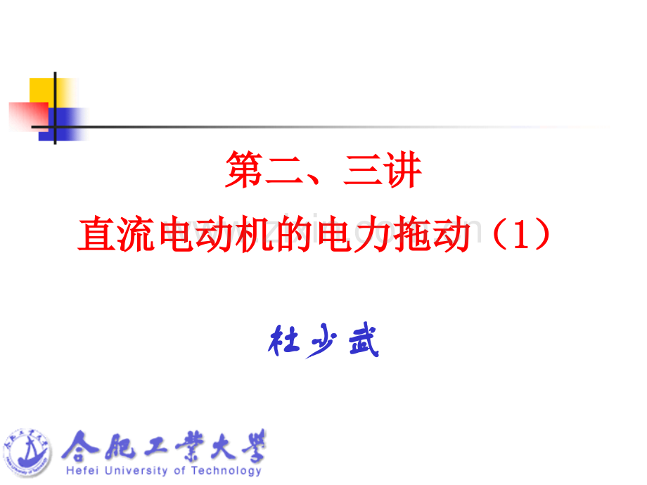 工学直流电动机的电力拖动.pptx_第1页