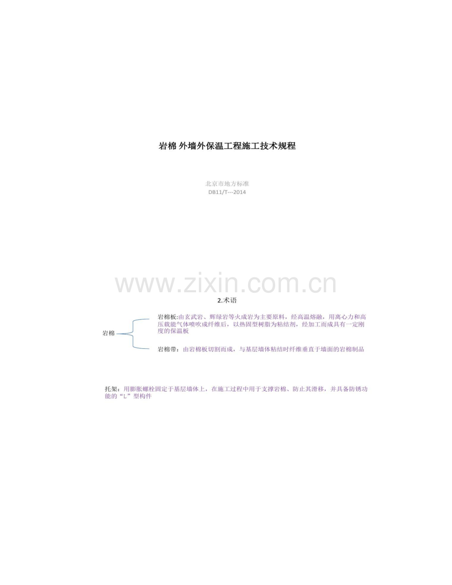 岩棉外墙外保温工程施工技术规程整理精.doc_第1页
