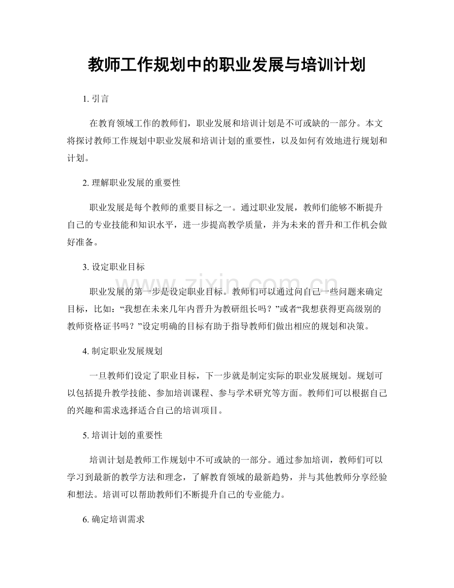 教师工作规划中的职业发展与培训计划.docx_第1页