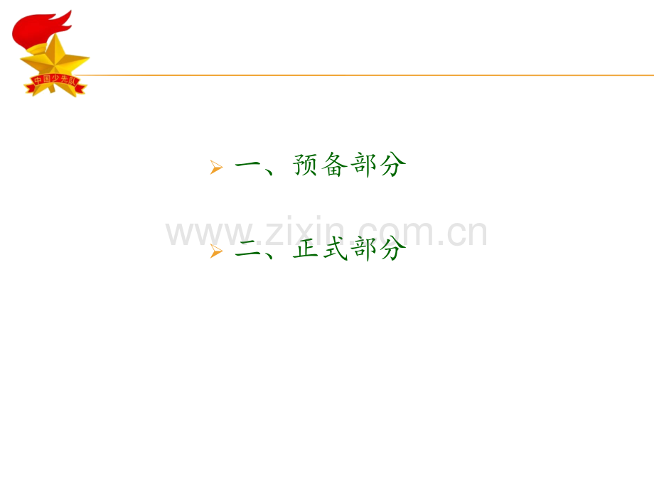 少先队队会流程.pptx_第2页