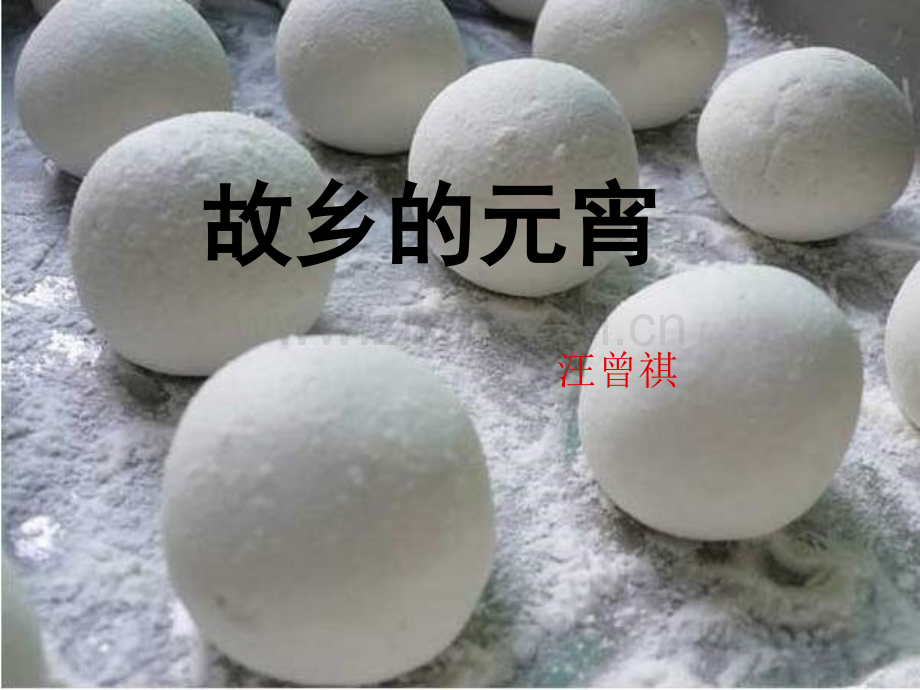 好故乡的元宵.pptx_第1页