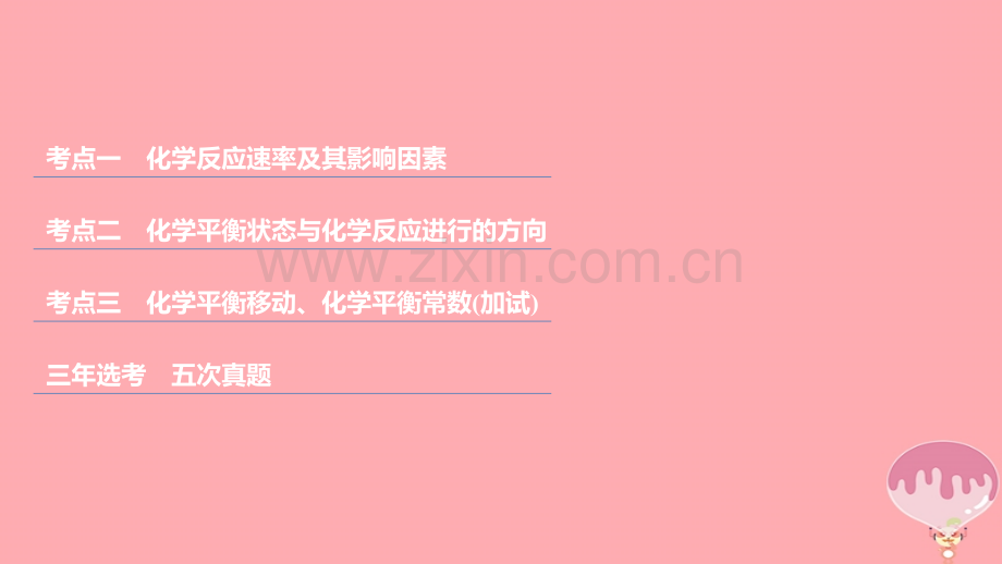浙江高考化学二轮复习第三编化学反应原理专题十一化学反应速率和化学平衡.pptx_第2页