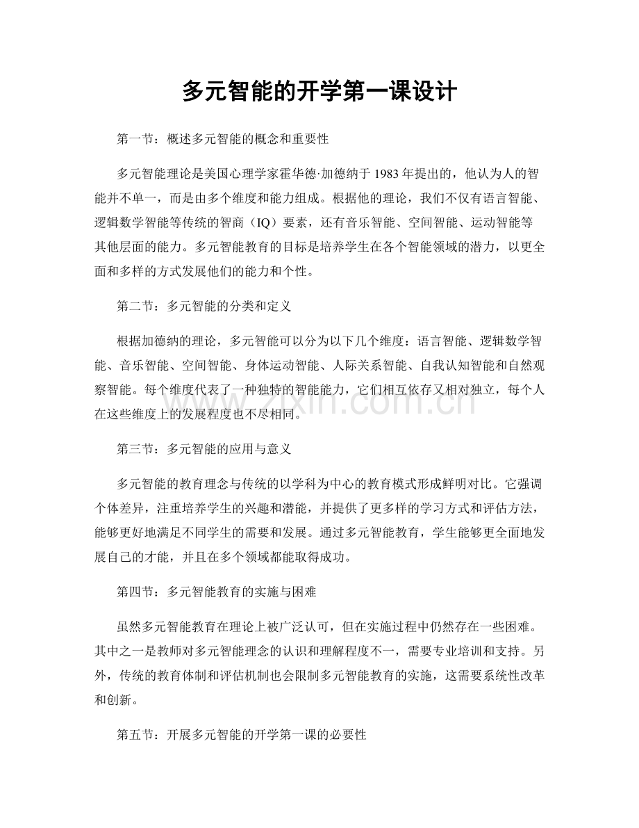 多元智能的开学第一课设计.docx_第1页