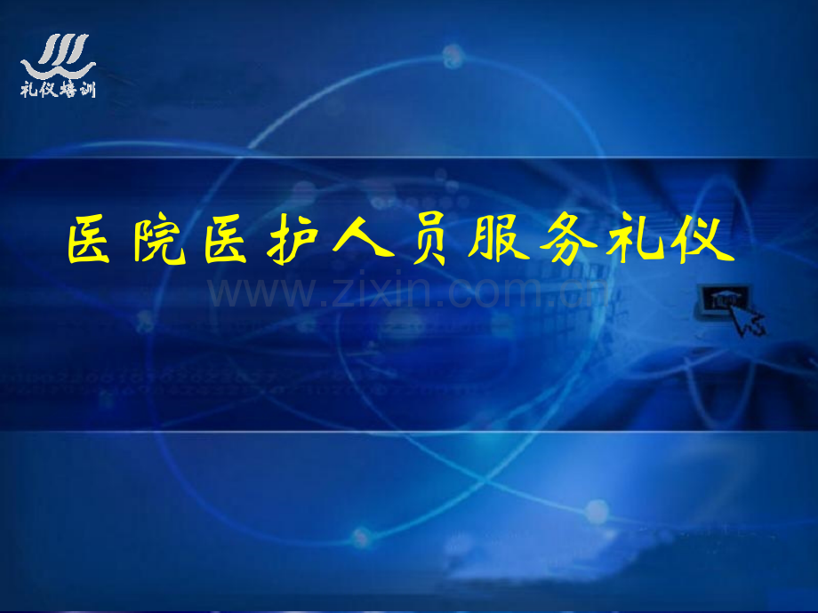 医院医护人员服务礼仪培训素材.pptx_第1页