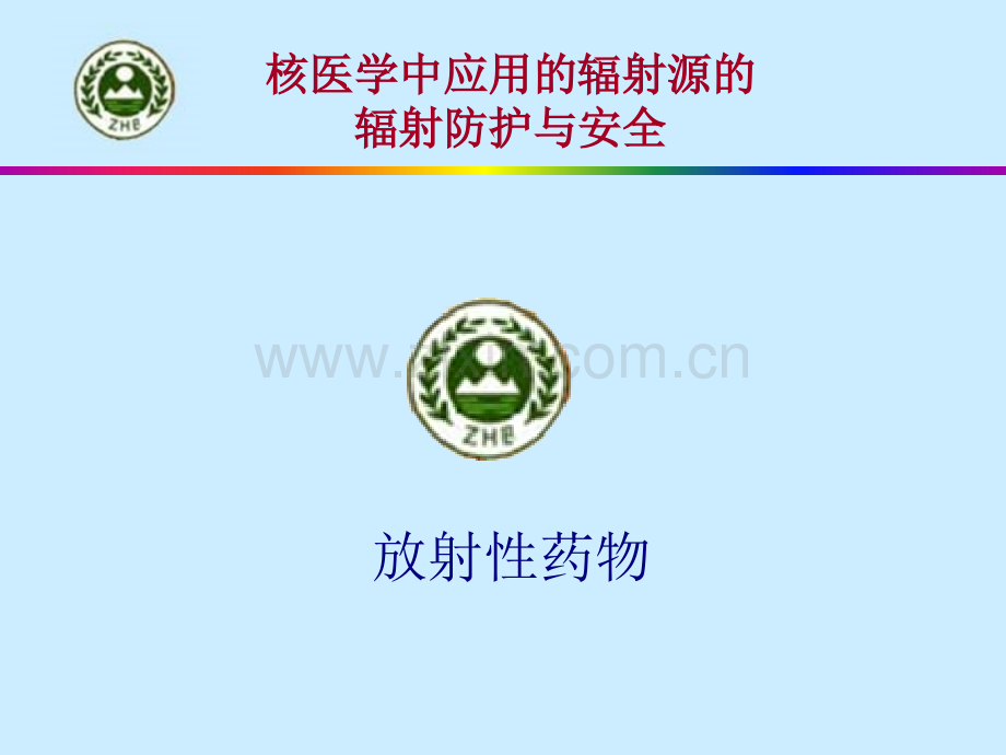放射性药物.pptx_第1页