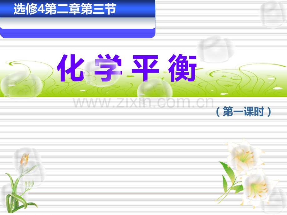 化学平衡时选修四赛课课件课件.pptx_第1页