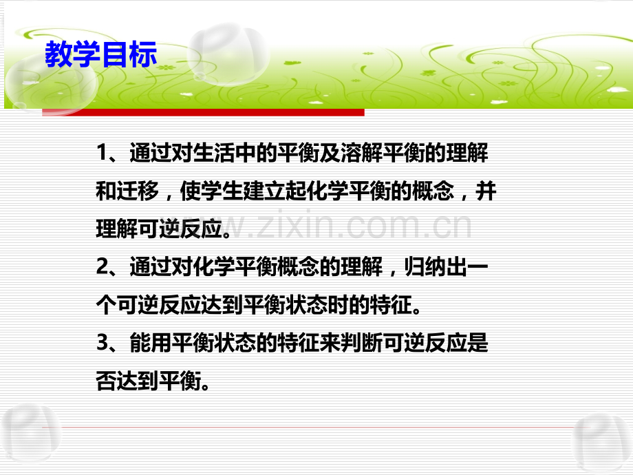 化学平衡时选修四赛课课件课件.pptx_第2页