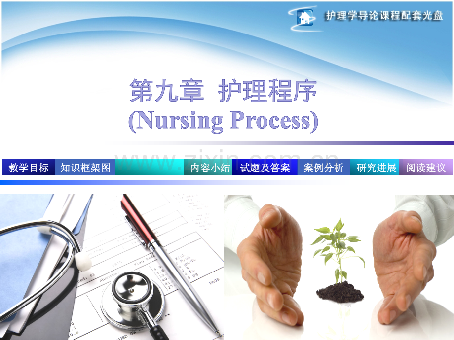 护理学导论护理程序.pptx_第1页