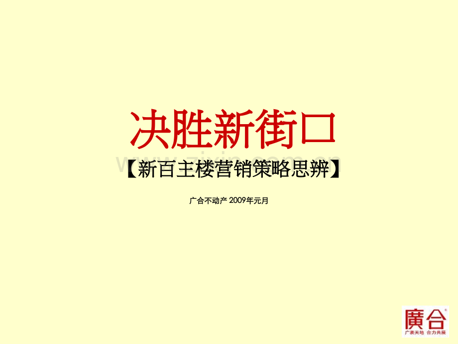 广合机构最佳新百主楼策略提案终稿.pptx_第1页