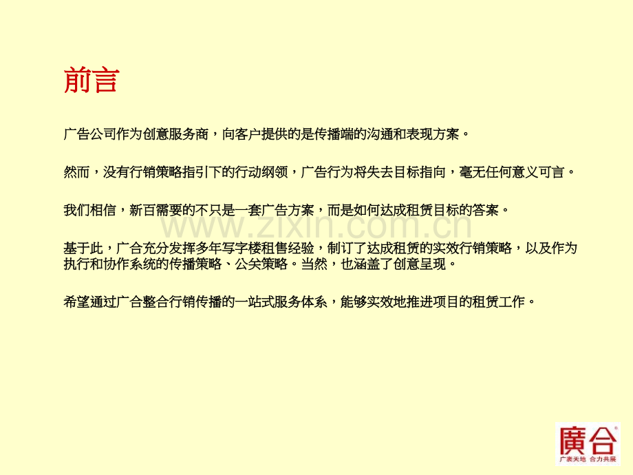 广合机构最佳新百主楼策略提案终稿.pptx_第2页