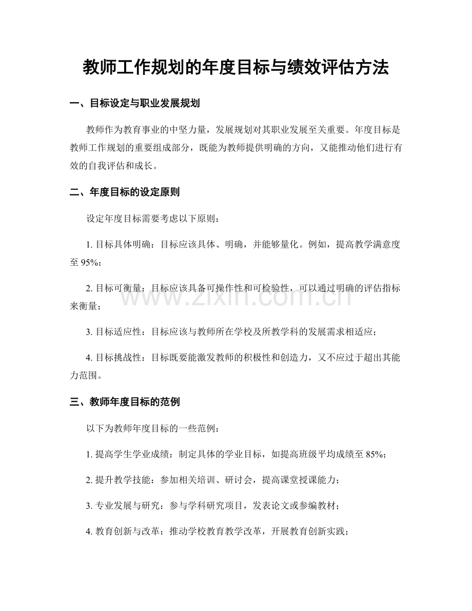 教师工作规划的年度目标与绩效评估方法.docx_第1页