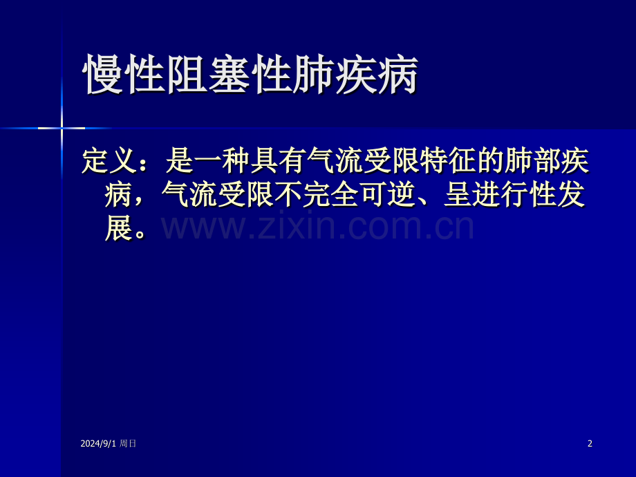 慢性阻塞性肺病.pptx_第2页