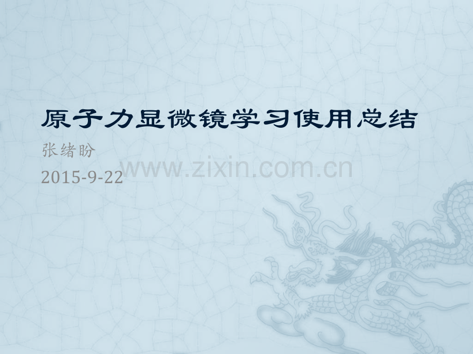 原子力显微镜操作总结.pptx_第1页