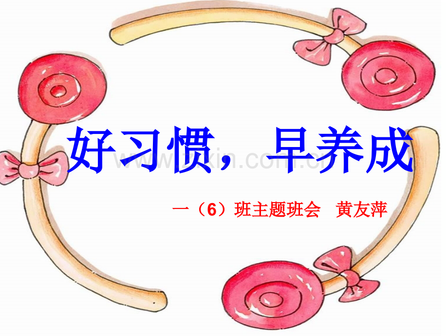 好习惯早养成主题班会.pptx_第2页