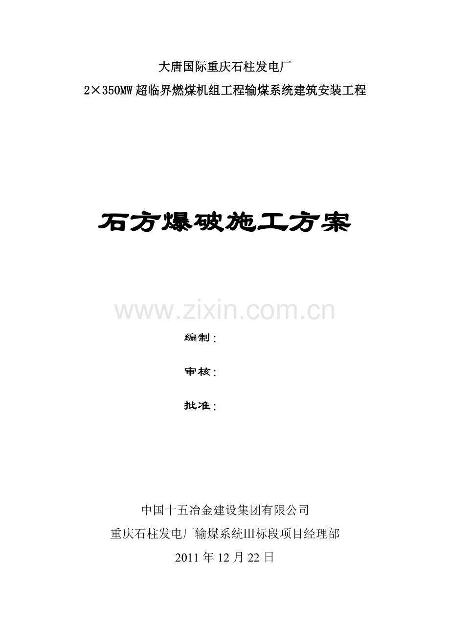 发电厂新建工程爆破专项施工方案.doc_第1页