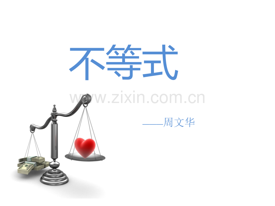 初中数学不等式.pptx_第1页
