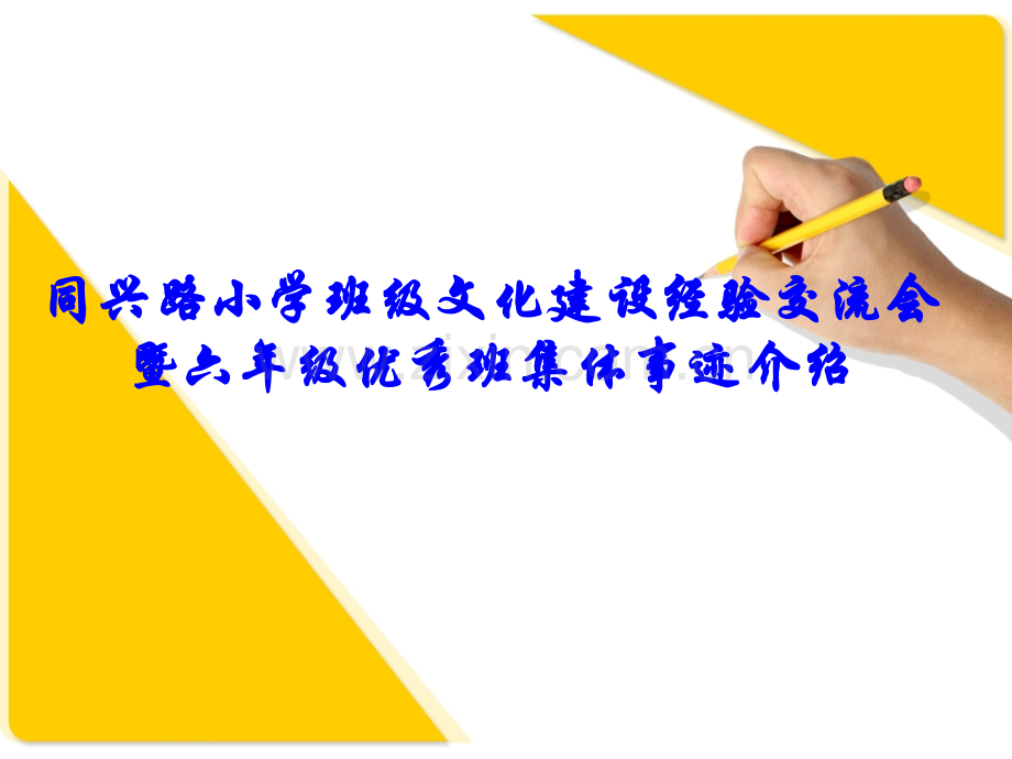 同兴路小学班级文化建设经验交流会1.pptx_第1页