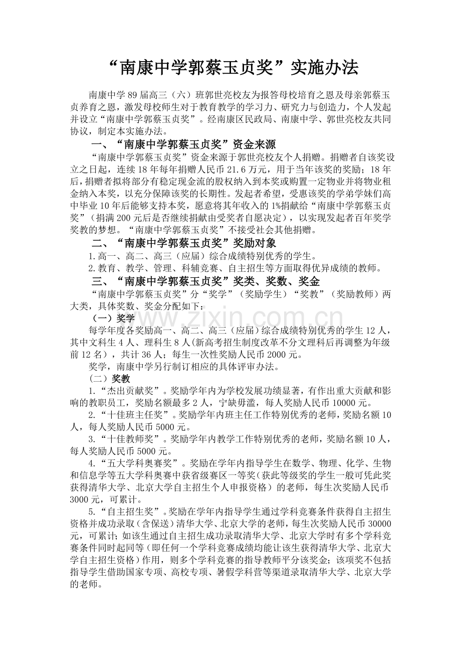 南康中学郭蔡玉贞奖实施办法.doc_第1页