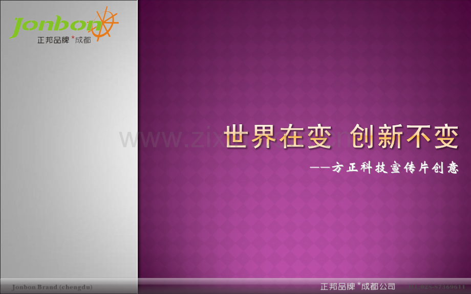 广告策划创意方正科技宣传片CFTVC提案.pptx_第1页