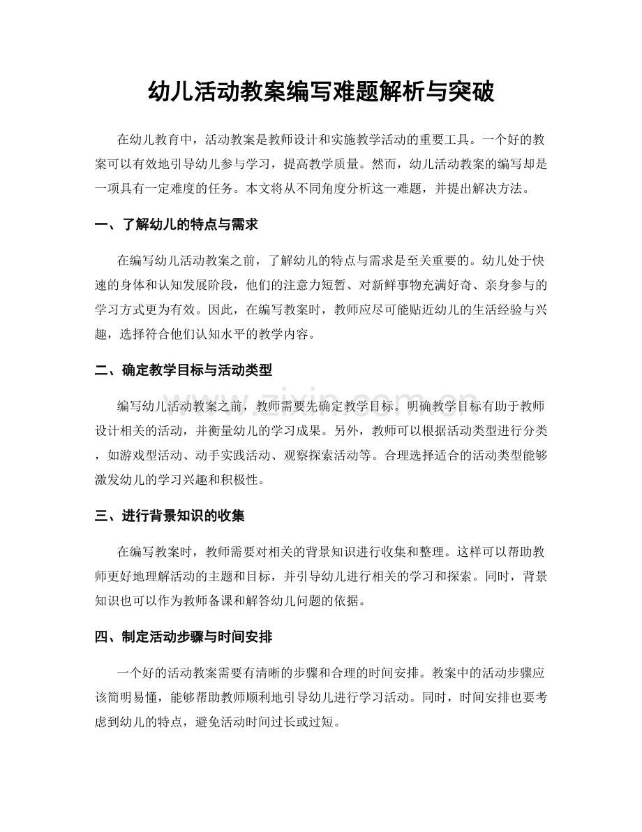 幼儿活动教案编写难题解析与突破.docx_第1页