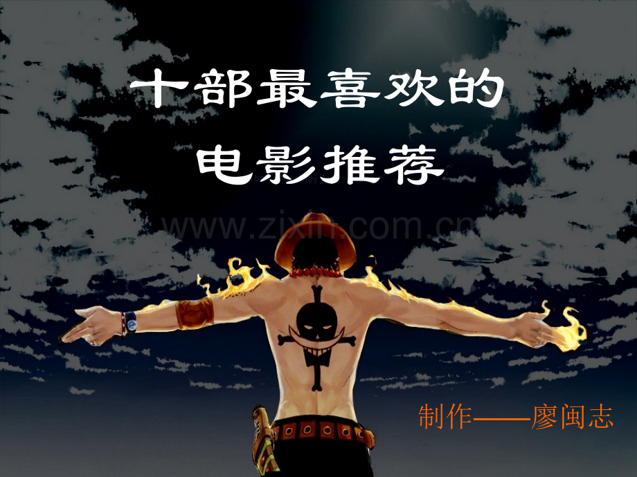 十部最喜欢的电影剖析.pptx_第1页