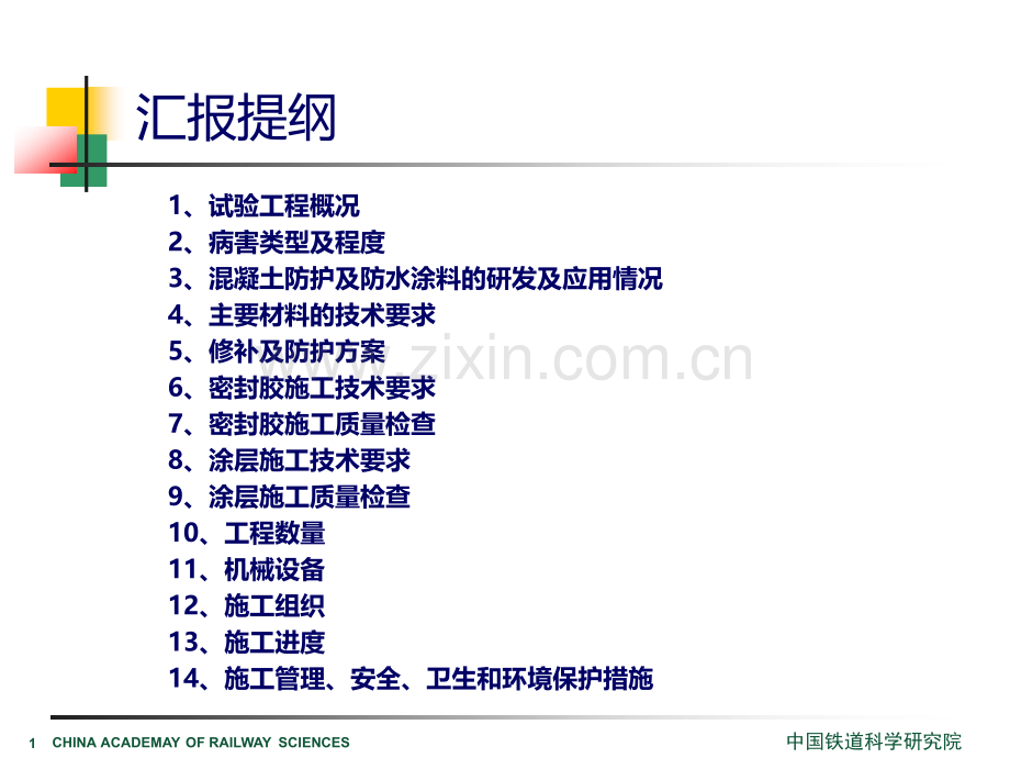 哈大客专桥梁路基混凝土防护工程现场试验施工方案讲座.pptx_第1页
