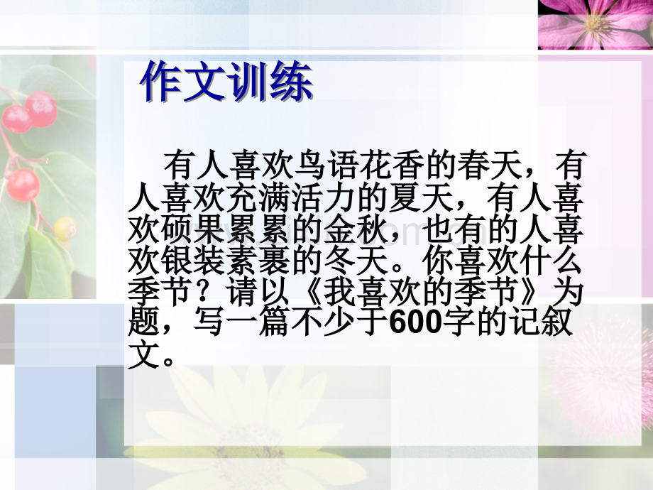 我喜欢的季节作文指导精讲.pptx_第2页