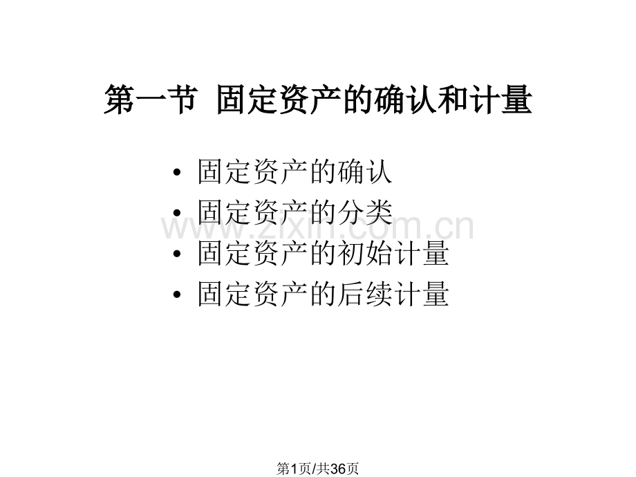 固定资产会计学武汉大学余国杰.pptx_第1页