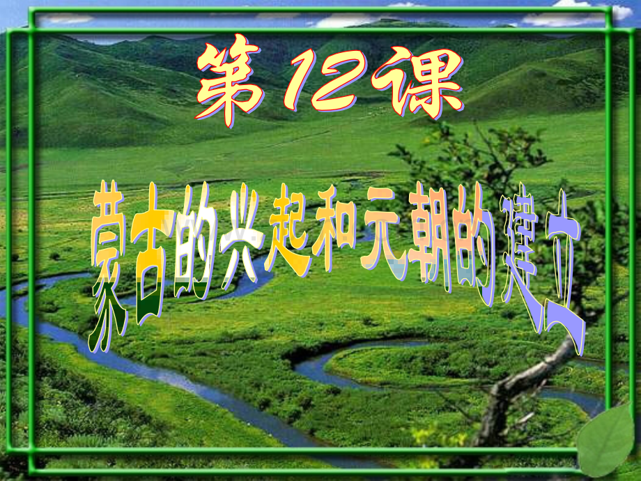 历史蒙古的兴起和元朝的建立课件人教版七年级下.pptx_第1页
