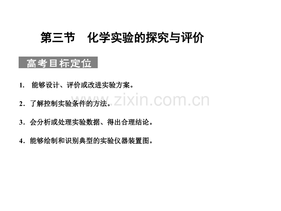 化学高考必备练习全套113--化学实验的探究与评价.pptx_第1页