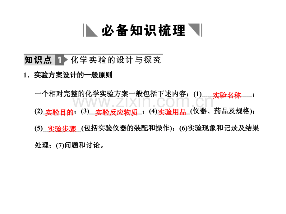 化学高考必备练习全套113--化学实验的探究与评价.pptx_第2页