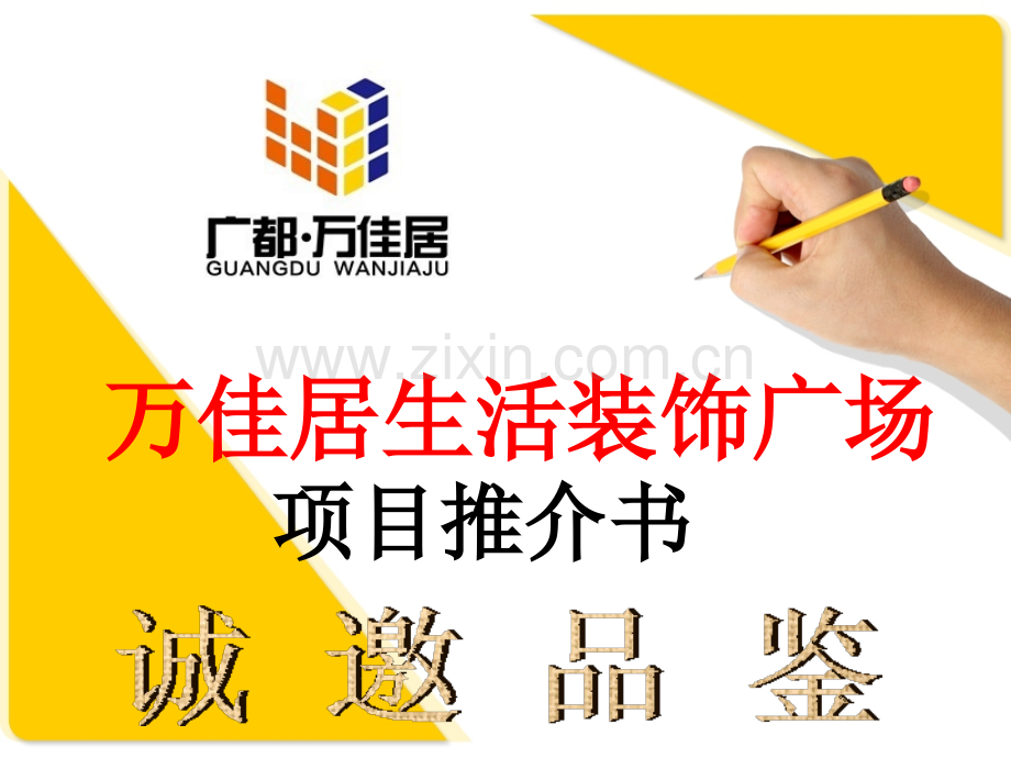 杭州万佳居生活装饰广场项目招商手册49页.pptx_第1页