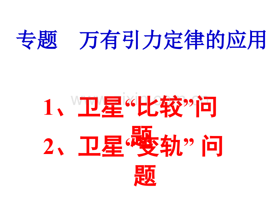 卫星变轨问题精华版.pptx_第1页