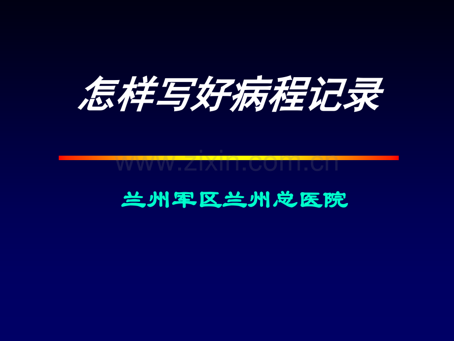 怎样写好病程记录.pptx_第1页