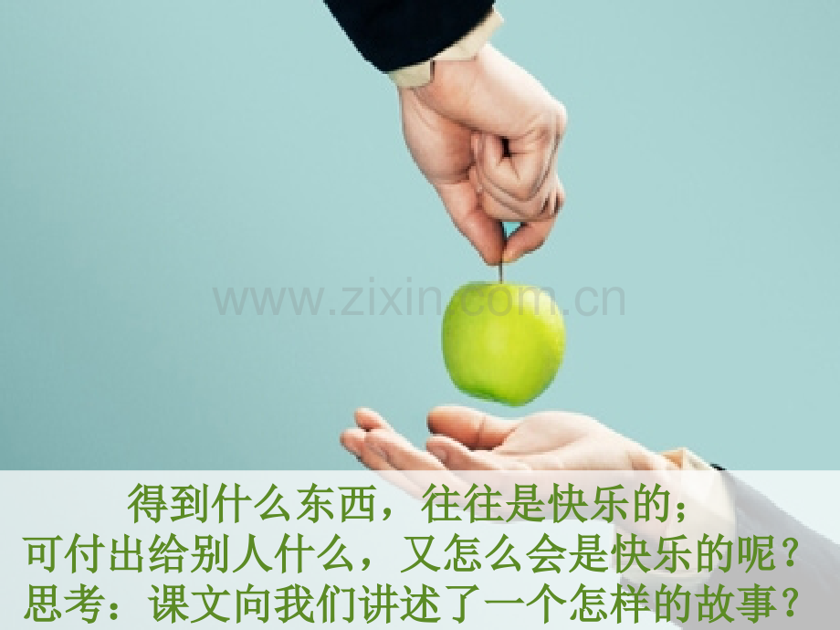 四年级上册24课给予是快乐的确定版.pptx_第2页