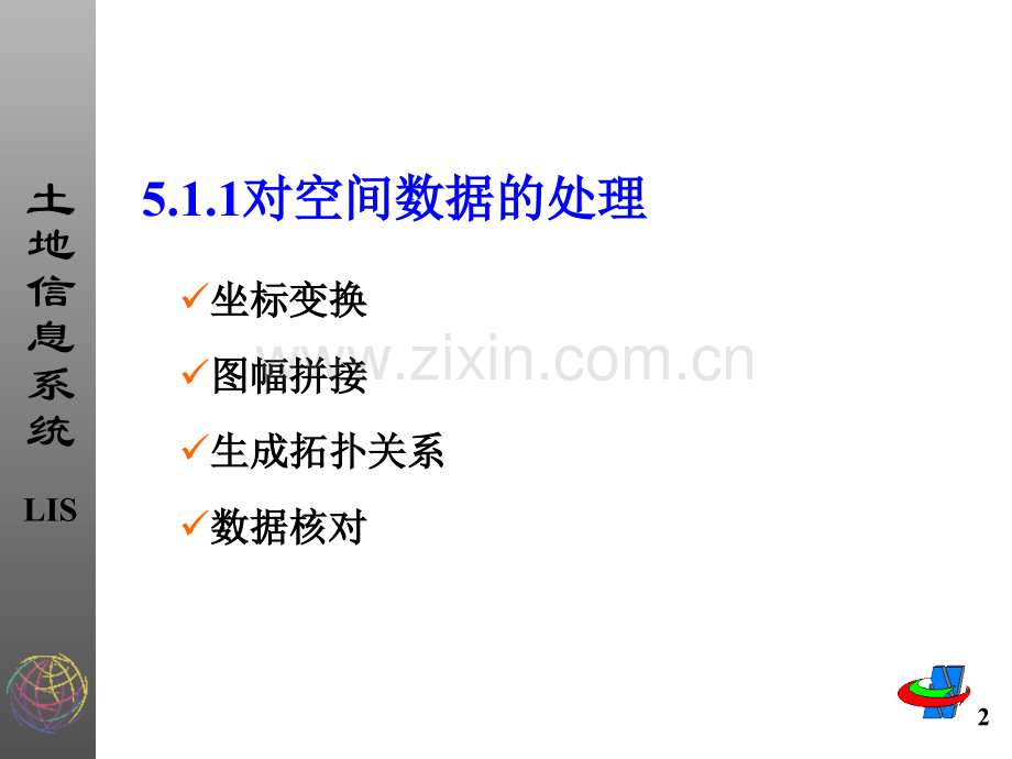 土地信息处理与分析技术.pptx_第2页