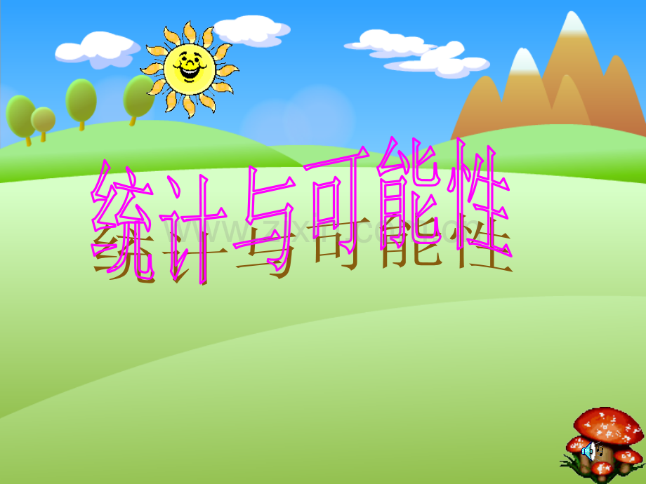 可能性讲课.pptx_第1页