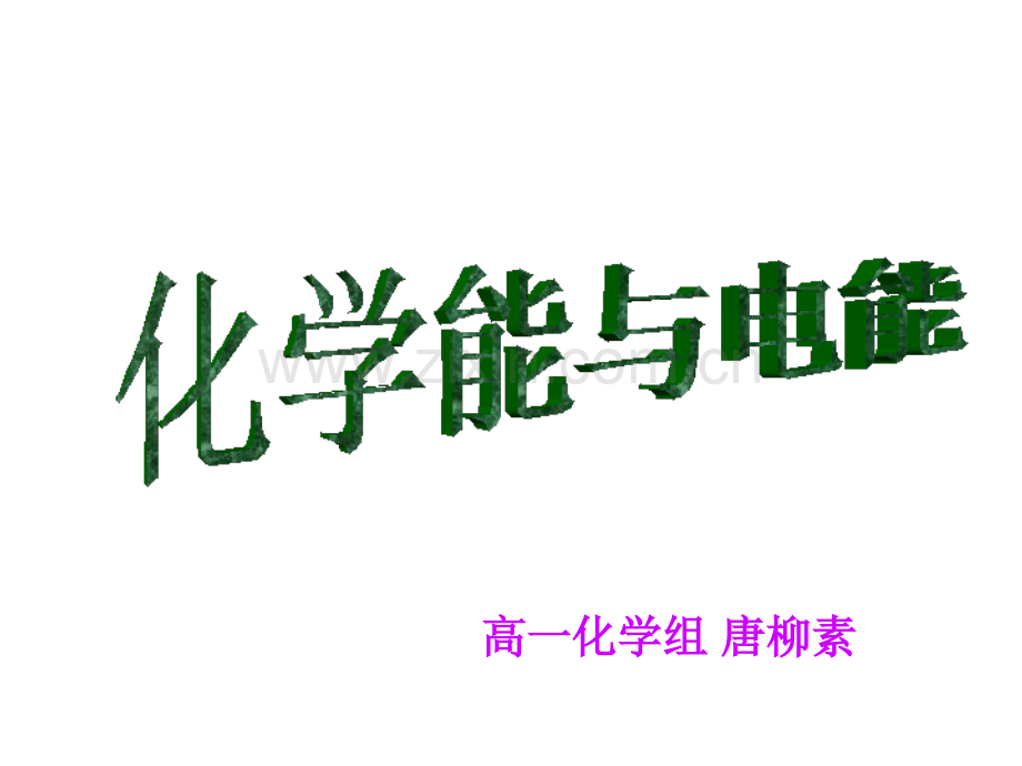 化学能与电能公开课.pptx_第1页