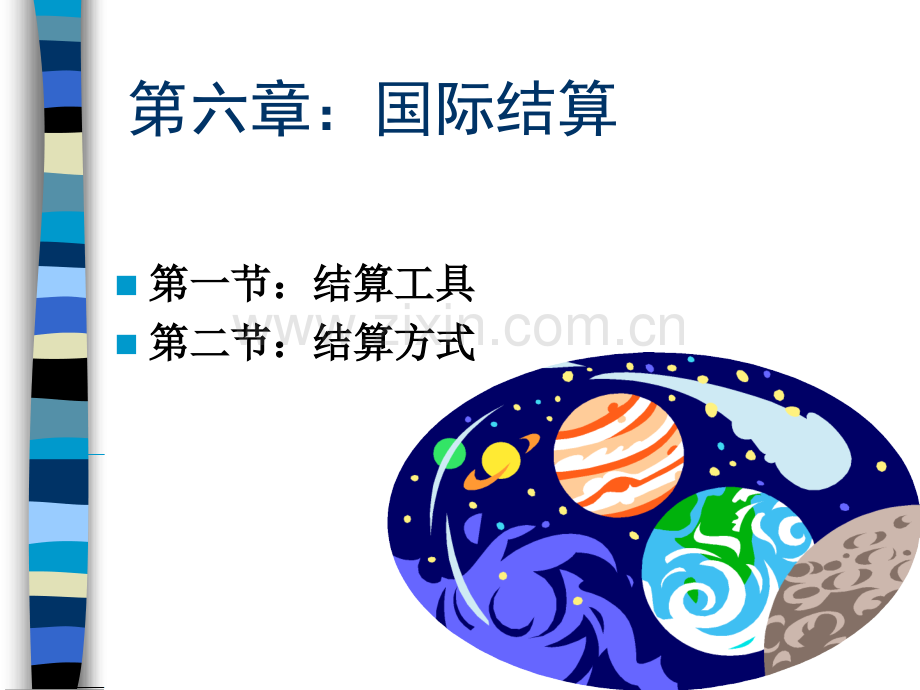 国际结算管理资料.pptx_第1页