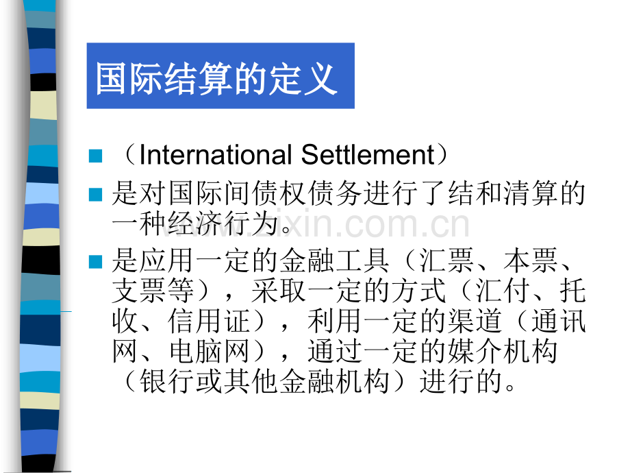 国际结算管理资料.pptx_第2页