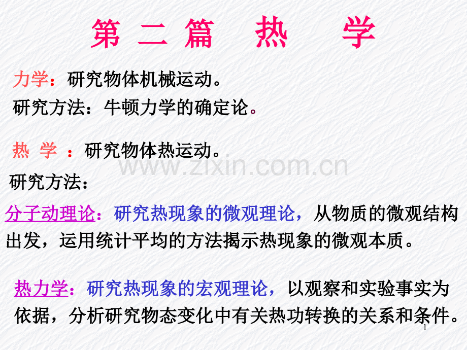 大学物理电子第二篇热学.pptx_第1页