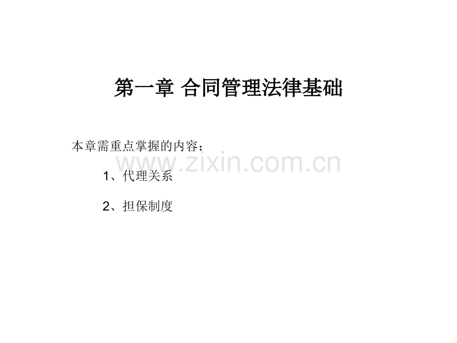 建设工程合同管理法律基础.pptx_第1页