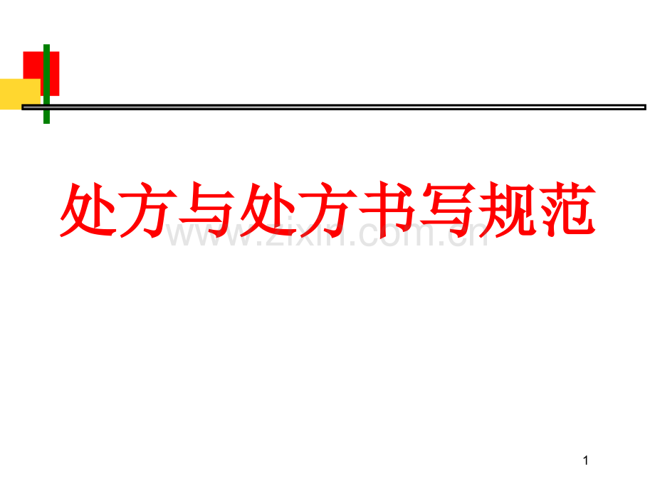 处方与处方书写规范.pptx_第1页
