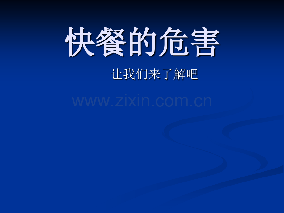 快餐的危害.pptx_第1页