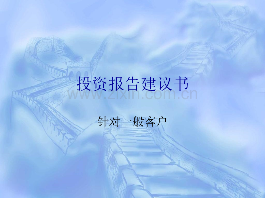 投资报告建议书.pptx_第1页