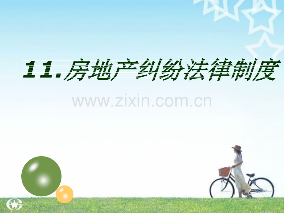房地产纠纷法律制度.pptx_第1页
