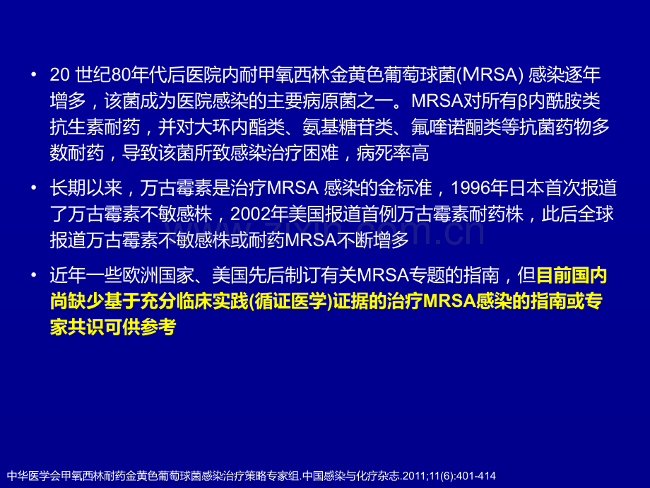 国内MRSA共识解读.pptx_第1页
