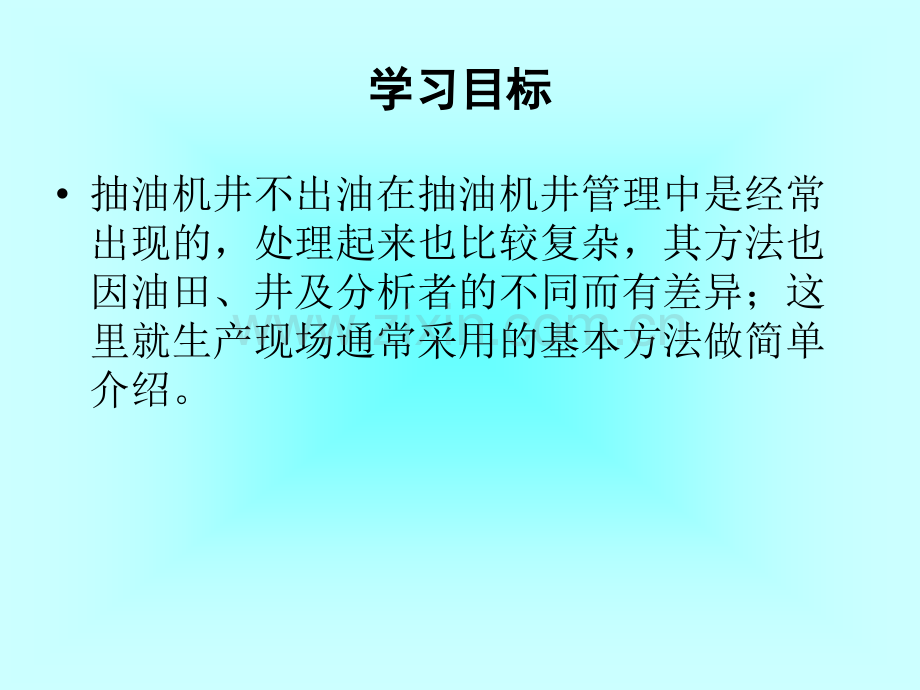 处理抽油机井出油不正常故障.pptx_第1页